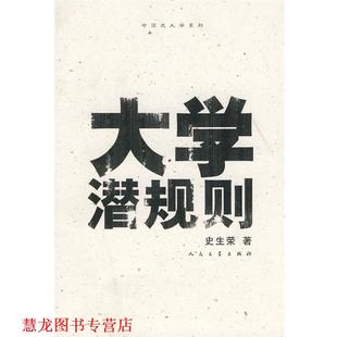 【正版书籍】 大学潜规则 史生荣 著 人民文学出版社