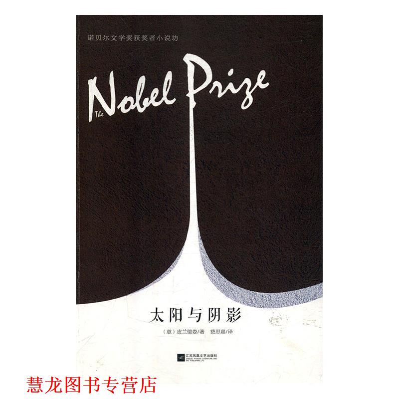 【正版书籍】 太阳与阴影 诺贝尔文学奖获奖者小说坊 [意]皮兰德娄,费思嘉 江苏凤凰文艺出版社