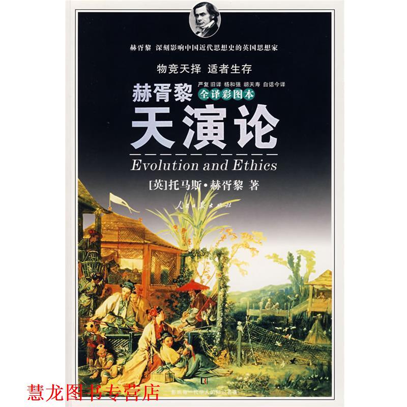 【正版书籍】 天演论 (英)赫胥黎 著,严复旧 译,杨和强,胡天寿白话今 译 人民日报出版社