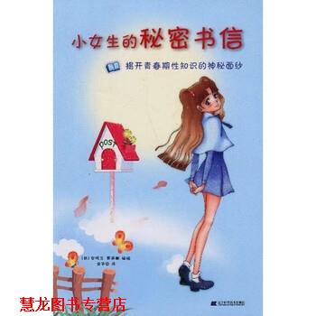 【正版书籍】 小女生的秘密书信:揭开青春期性知识的神秘面纱 [韩] 安明玉,黄美娜 绘,金华园 译 辽宁科学技术出版社