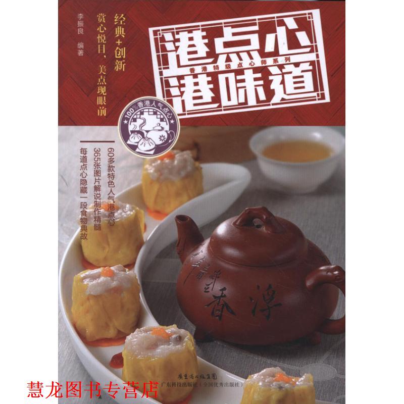 【正版书籍】 港点心港味道 李振良 广东科技出版社