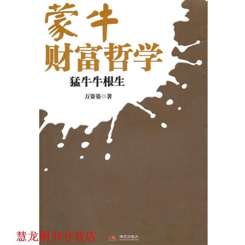 【正版书籍】 蒙牛财富哲学:蒙牛牛根生 万资姿　著 现代出版社有限公司