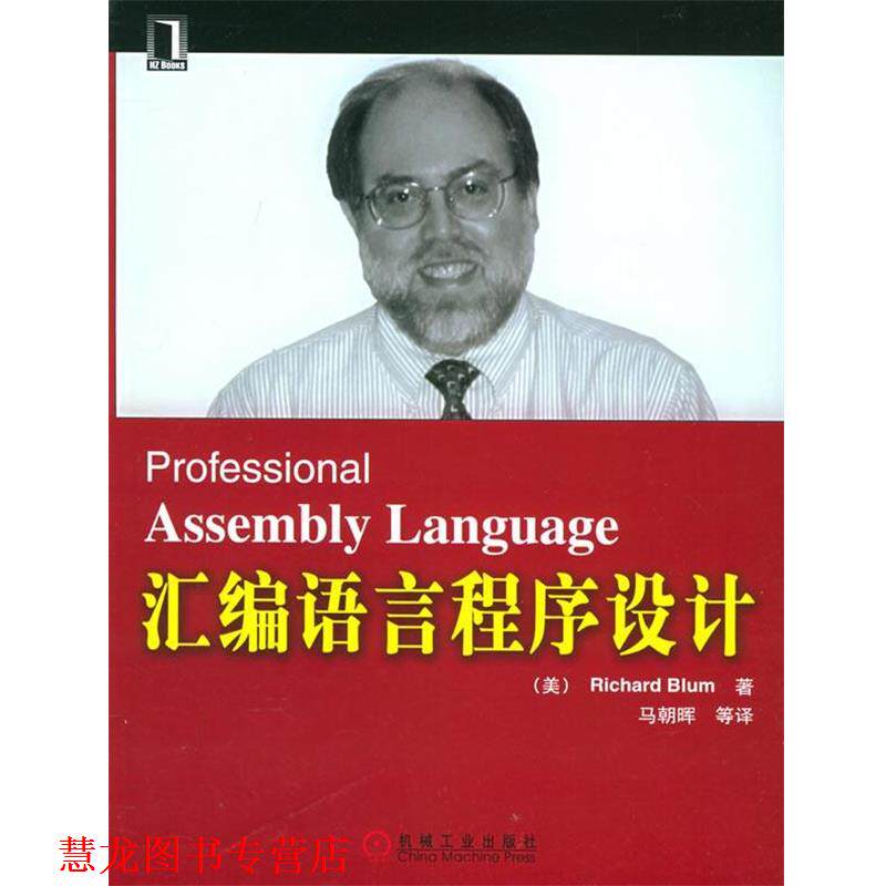 【正版书籍】 汇编语言程序设计 (美)布鲁姆 著,马朝晖 等译 机械工业出版社