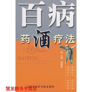 【正版书籍】 百病药酒疗法 胡献国 主编 科技文献出版社