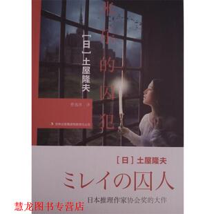 吉林出版 正版 書籍 日 著 土屋隆夫 米樂 集團有限責任公司 曹逸冰 譯 囚犯