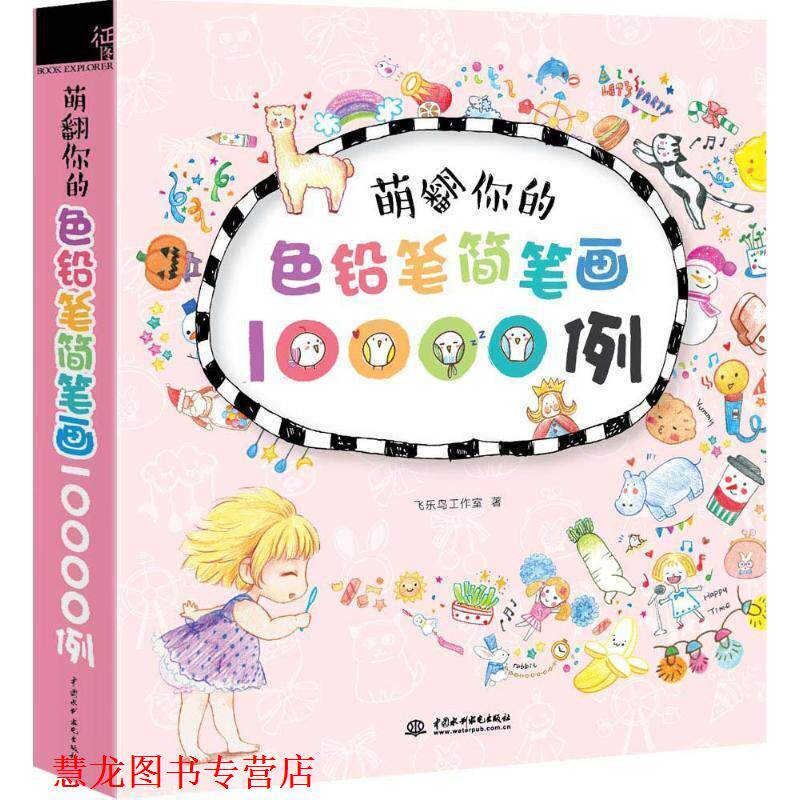 【正版书籍】 萌翻你的色铅笔简笔画10000例 飞乐鸟工作室 水利水电出版社