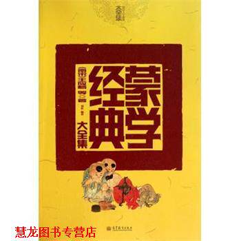 【正版书籍】 蒙学经典大全集 国民人文素养大全集 (南宋)王应麟 高等教育