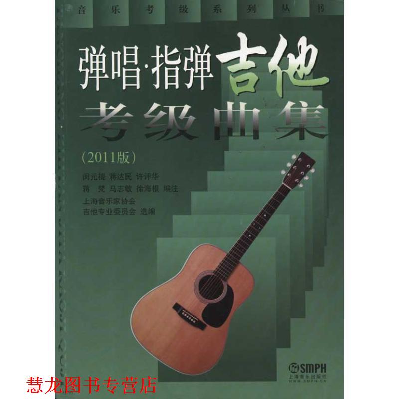 【正版书籍】 弹唱指弹吉他考级曲集 闵元禔, 蒋达民, 许评华, 等 上海音乐出版社