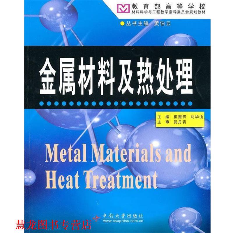 【正版书籍】 金属材料及热处理 崔振铎 中南大学出版社有限责任公司