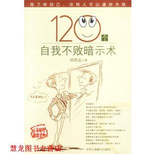 正版 中国工商联合出版 书籍 邱浩志 社 120个自我不败暗示术