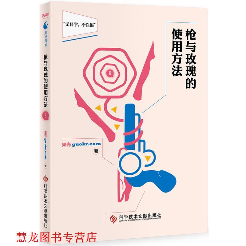 【正版书籍】 枪与玫瑰的使用方法 果壳　著 科技文献出版社