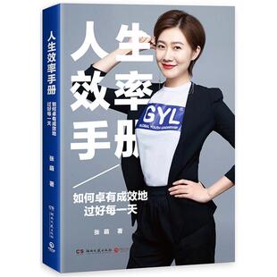 【正版书籍】 人生效率手册 张萌 湖南文艺出版社