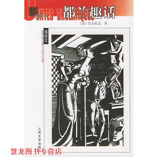 【正版书籍】 都兰趣话—名译 (法)巴尔扎克 著,施康强 译 人民文学出版社