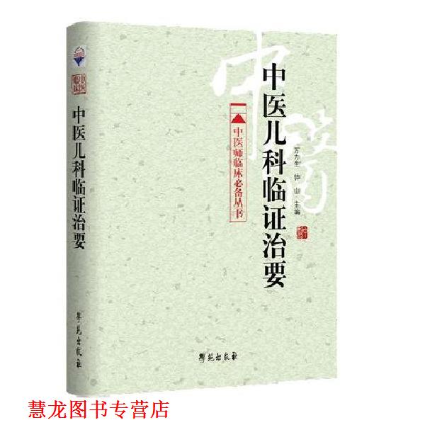 【正版书籍】 中医儿科临证治要 万力生 等编 学苑出版社