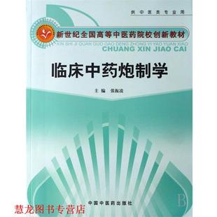 【正版书籍】 临床中药炮制学 张振凌 主编 中国中医药出版社