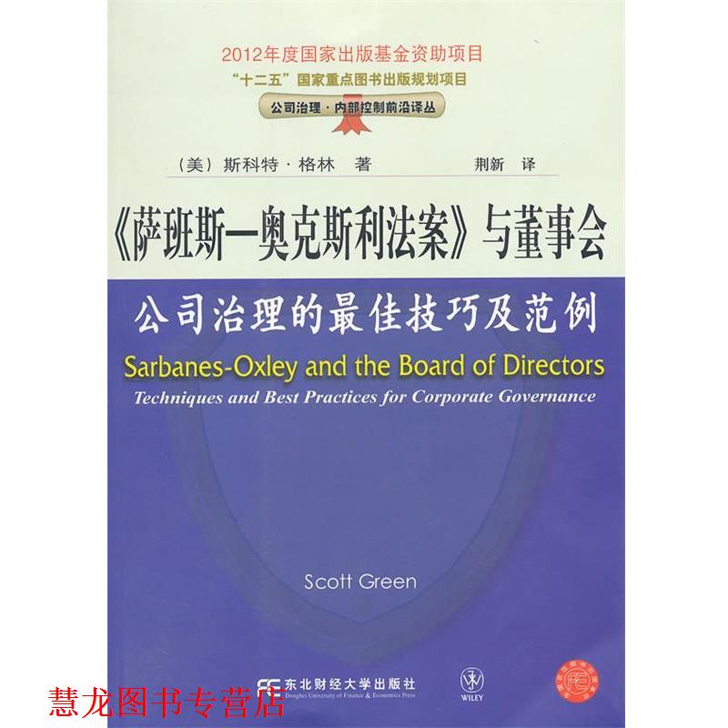 【正版书籍】 萨班斯—奥克斯利法案和董事会 (美)格林　著,荆新　译 东北财经大学出版社
