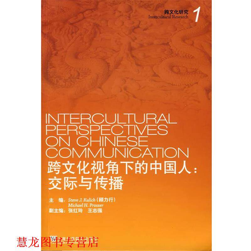 【正版书籍】 跨文化视角下的中国人:交际与传播 顾力行(Kulich,S.J),普罗斯(Prosser,M.H.) 主编 上海外语教育出版社