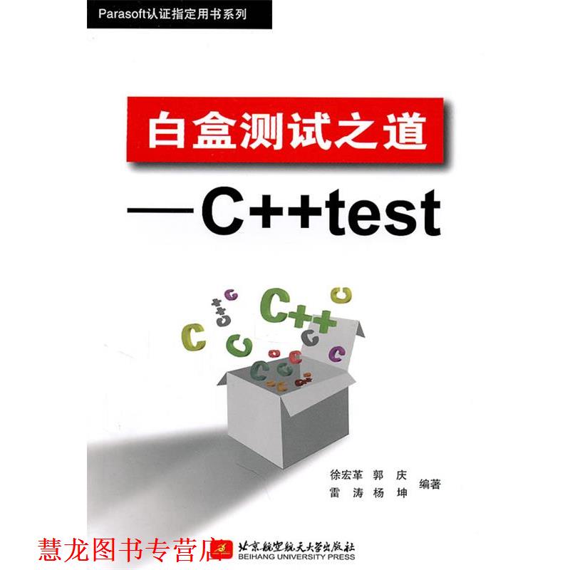 【正版书籍】 白盒测试之道--C++test 徐宏革 等编著 北京航空航天大学出版社