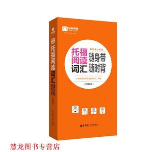 【正版书籍】 新托福小伴侣 托福阅读词汇随身带随时背 小站教育托福考试研究中心 华东理工大学出版社