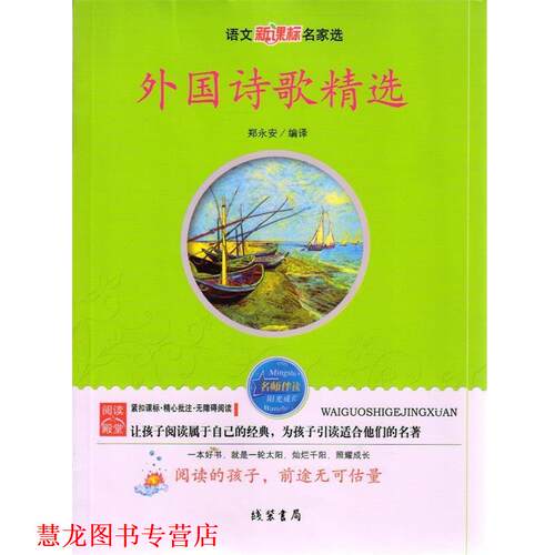 【正版书籍】 外国诗歌精选 郑永安　编译 线装书局