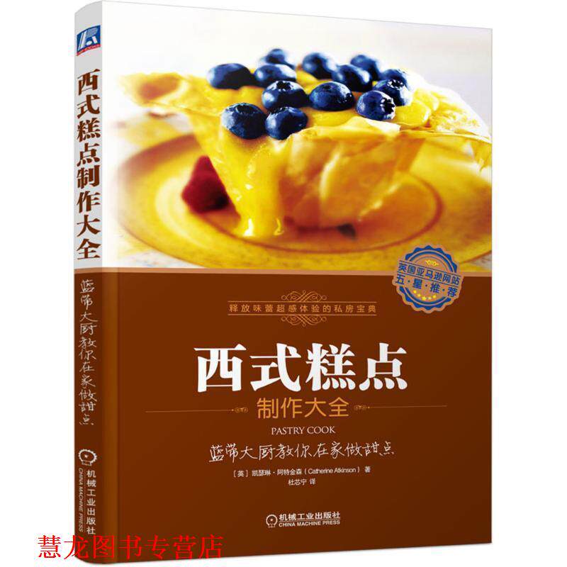 【正版书籍】 西式糕点制作大全:蓝带大厨教你在家做甜点 (英)阿特金森　著,杜芯宁　译 机械工业出版社