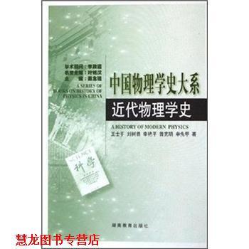 【正版书籍】 中国物理学史大系：近代物理学史 王士平,刘树勇,李艳平等 著 湖南教育出版社