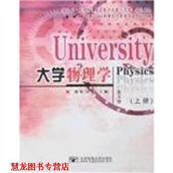 【正版书籍】 大学物理学 唐英,吴烨 著 北京邮电大学出版社