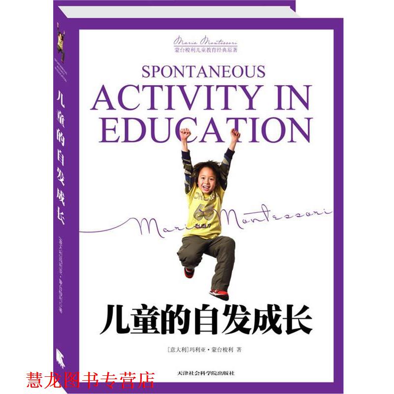 【正版书籍】 儿童的自发成长 (意)蒙台梭利 著,刘建芳 译 天津社会科学院出版社