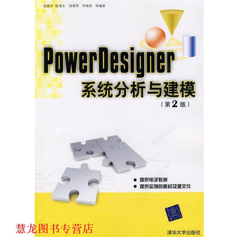 【正版书籍】 PowerDesigner系统分析与建模 赵韶平 清华大学出版社