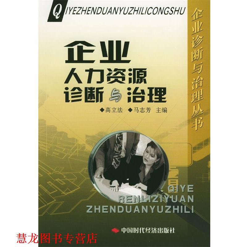 【正版书籍】 企业人力资源诊断与治理 高立法,马志芳 主编 中国时代经济出版社