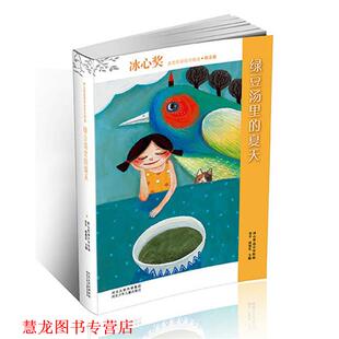 【正版书籍】 冰心奖获奖作家佳作精选:绿豆汤里的夏天 翌平,谭旭东 河北少年儿童出版社