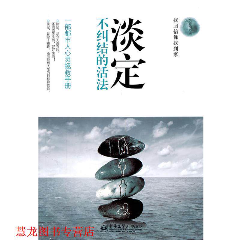 【正版书籍】 淡定:不纠结的活法 吴正清　著 电子工业出版社