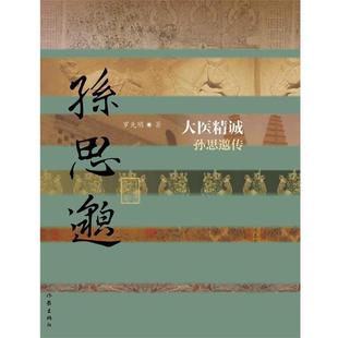 【正版书籍】 大医精诚 孙思邈传 罗先明 著 作家出版