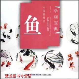【正版书籍】 学画宝典 中国画技法：鱼 张继馨 福建美术出版社