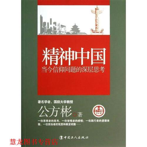 【正版书籍】 精神中国 公方彬 著 中国工人出版社
