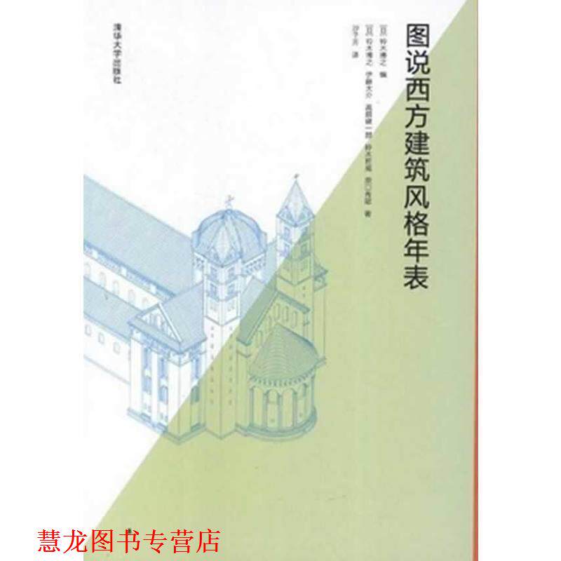 【正版书籍】 图说西方建筑风格年表 (日)铃木博之 等 清华大学出版社