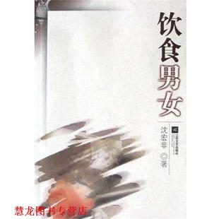 正版 江苏文艺出版 书籍 沈宏非 社 饮食男女