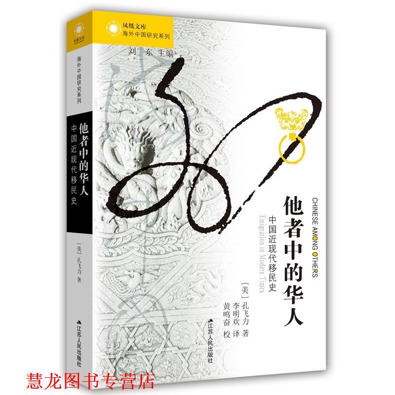 【正版书籍】 他者中的华人:中国近现代移民史 (美)孔飞力 江苏人民出版社