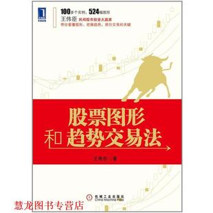 正版 机械工业出版 书籍 王伟臣 社 股票图形和趋势交易法