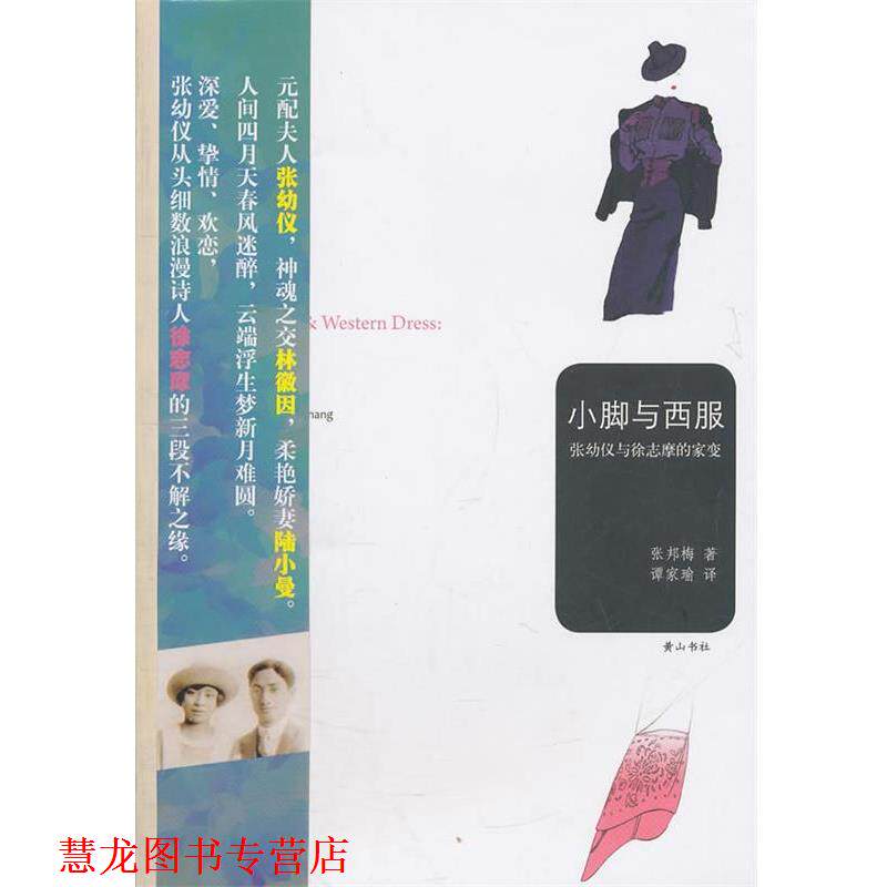【正版书籍】 小脚与西服—张幼仪与徐志摩的家变 （美）张邦梅 著,谭家瑜 译 黄山书社