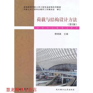 【正版书籍】 荷载与结构设计方法 柳炳康　主编 武汉理工大学出版社