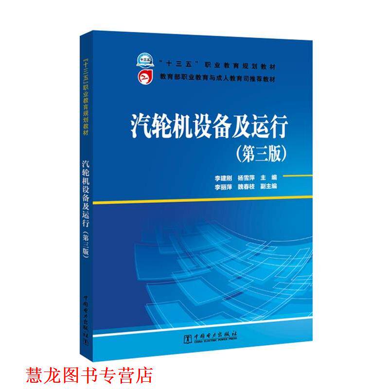 【正版书籍】 汽轮机设备及运行 李建刚,杨雪萍, 李丽萍,魏春枝 中国电力出版社