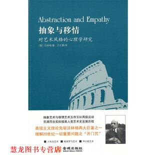 【正版书籍】 抽象与移情--对艺术风格的心理学研究 (德)沃林格　著,王才勇　译 金城出版社