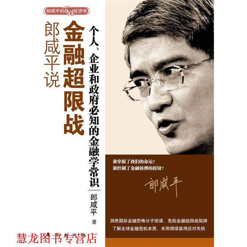 【正版书籍】 郎咸平说 郎咸平 著 东方出版社