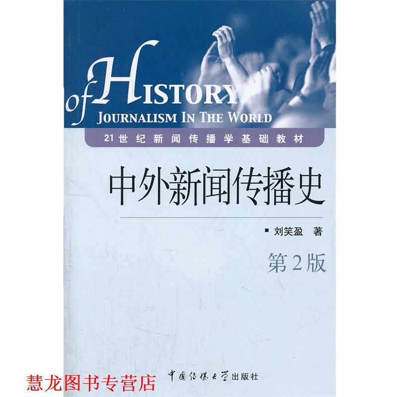【正版书籍】 中外新闻传播史 刘笑盈 著 中国传媒大学出版社