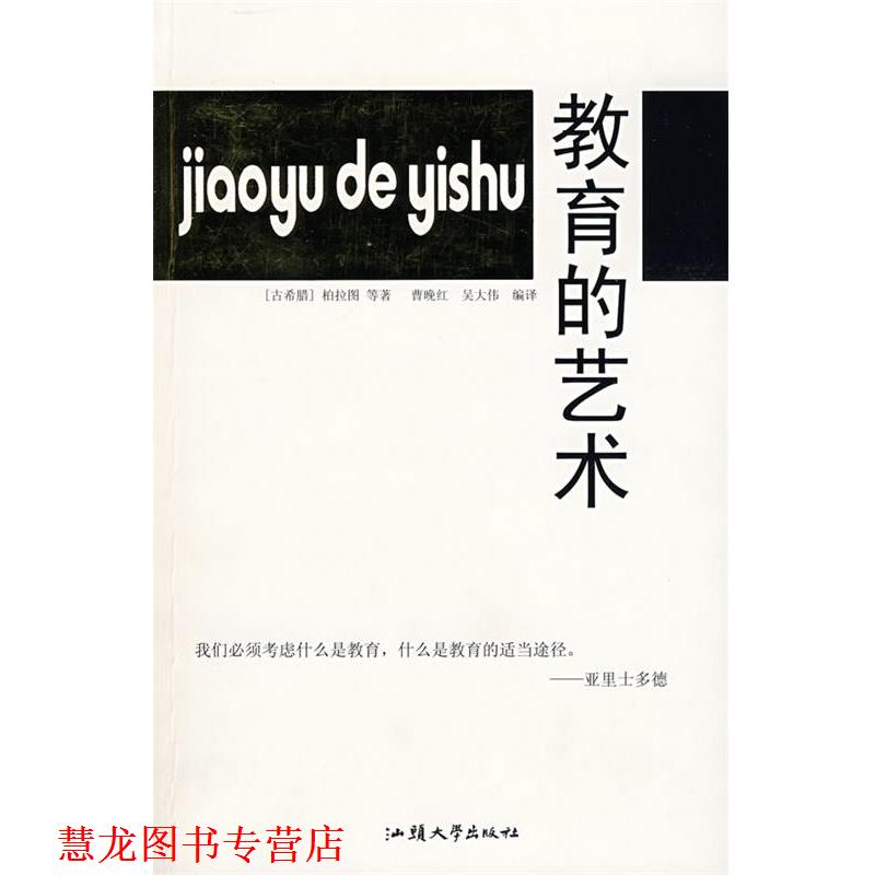 【正版书籍】 教育的艺术 (古希腊)柏拉图 等著,曹晚红,吴大伟 等编译 汕头大学出版社