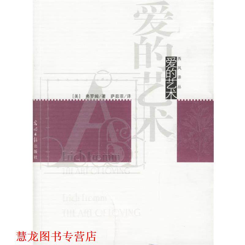 【正版书籍】 爱的艺术 (美)弗洛姆 著,萨茹菲 译 光明日报出版社