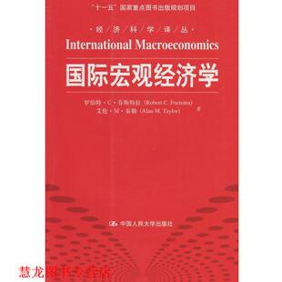 【正版书籍】 经济科学译丛：国际宏观经济学 罗伯特·C·芬斯特拉（RobertC.Feenstra）,艾伦·M· 中国人民大学出版社