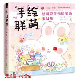 【正版书籍】 手绘联“萌”超可爱手帐简笔画素材集 飞乐鸟工作室 著 中国水利水电出版社