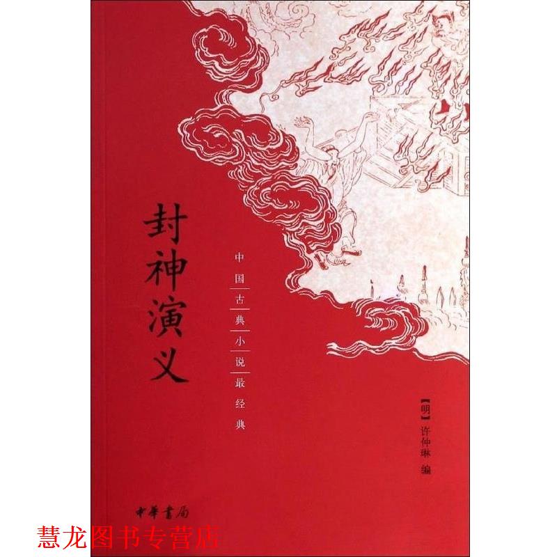 【正版书籍】 封神演义 [明]许仲琳 编 中华书局